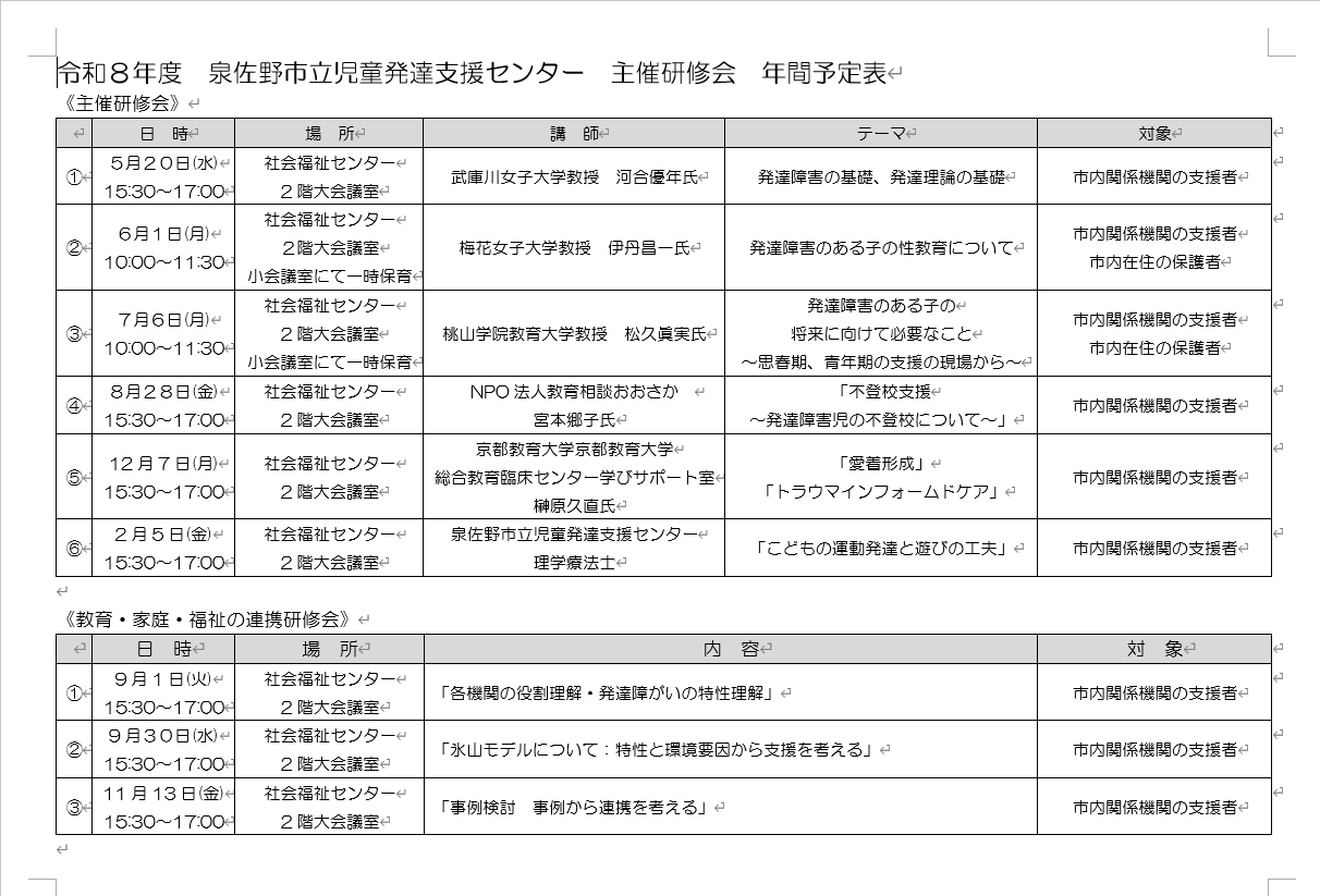 令和8年度　児童発達支援センター主催研修会　年間予定