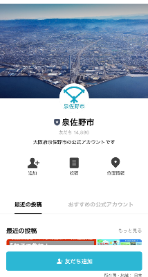 泉佐野市公式LINE