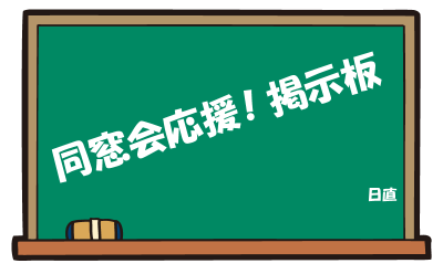 同窓会応援！掲示板