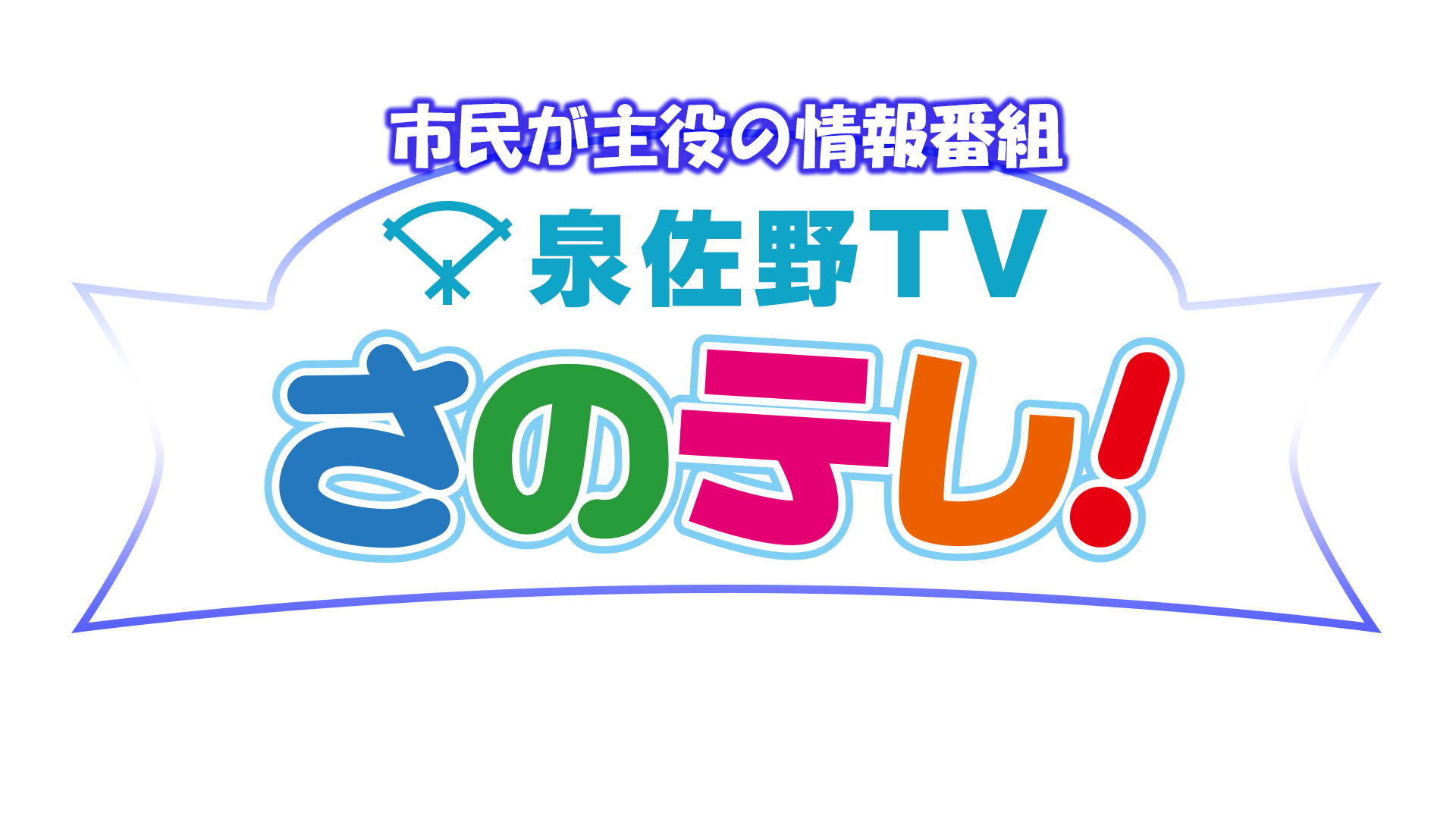 ～市民が主役の情報番組!～ 泉佐野TV「さのテレ!」