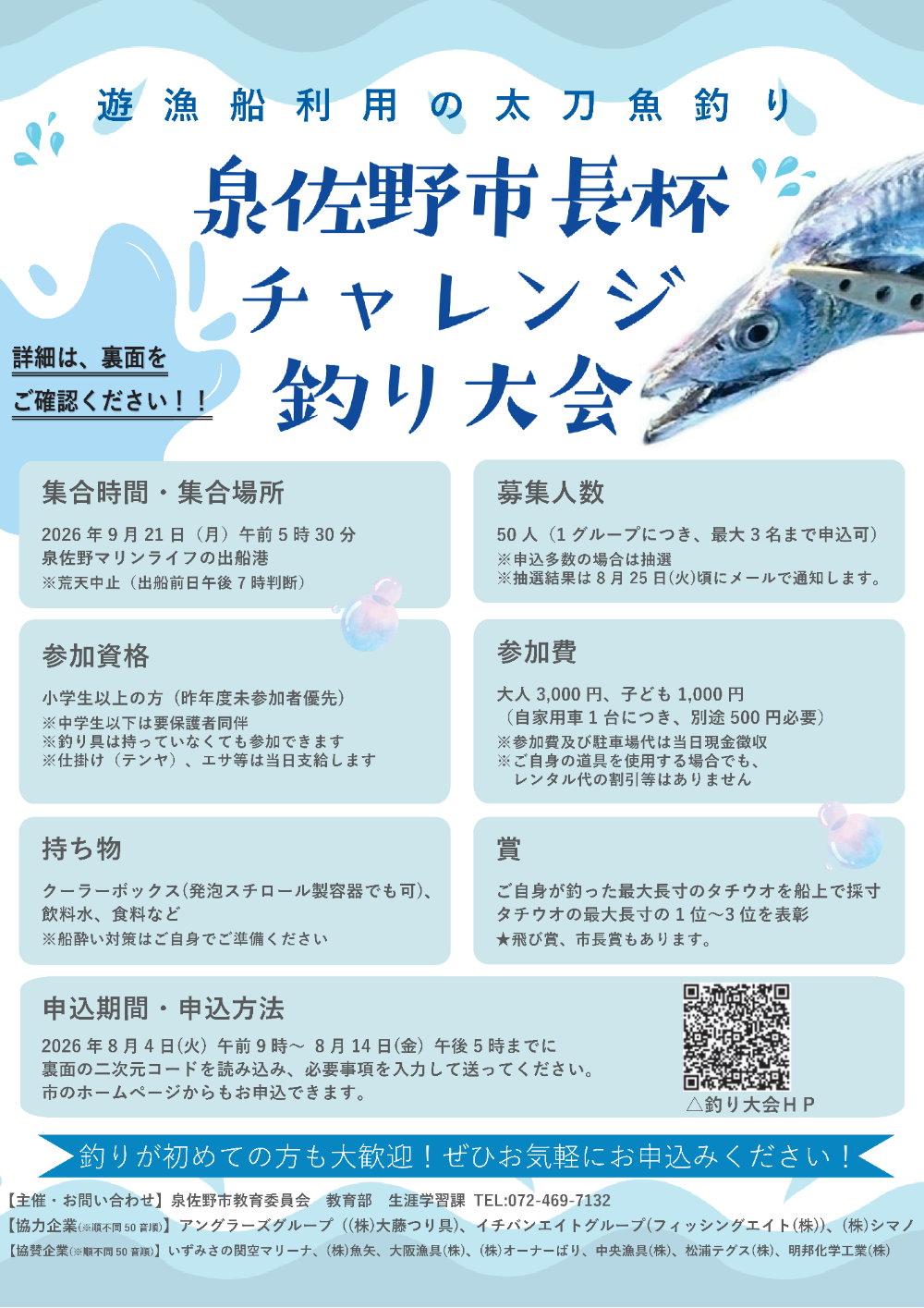 令和８年度泉佐野市長杯チャレンジ釣り大会のチラシ画像（表面）