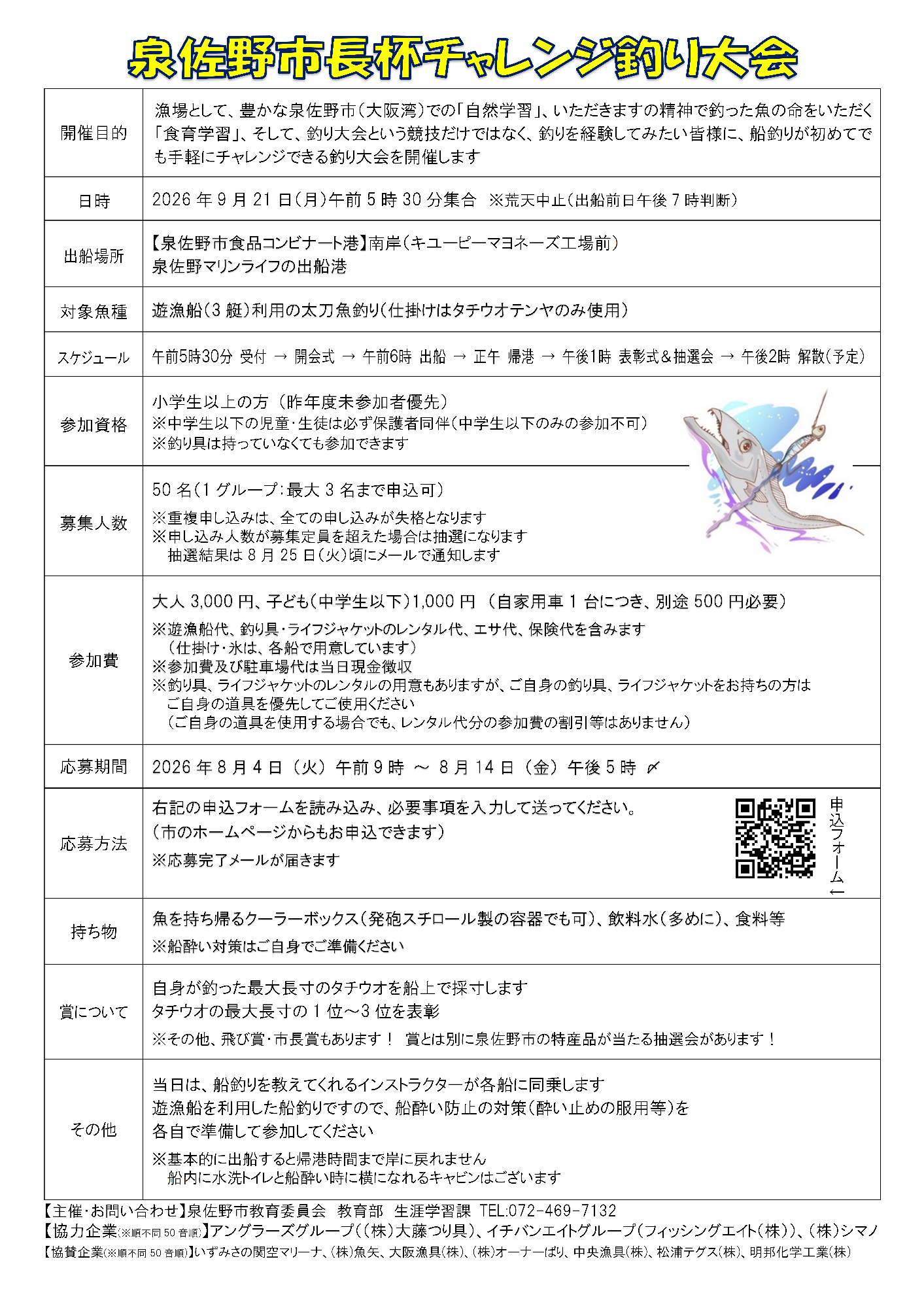 令和８年度泉佐野市長杯チャレンジ釣り大会のチラシ画像（裏面）