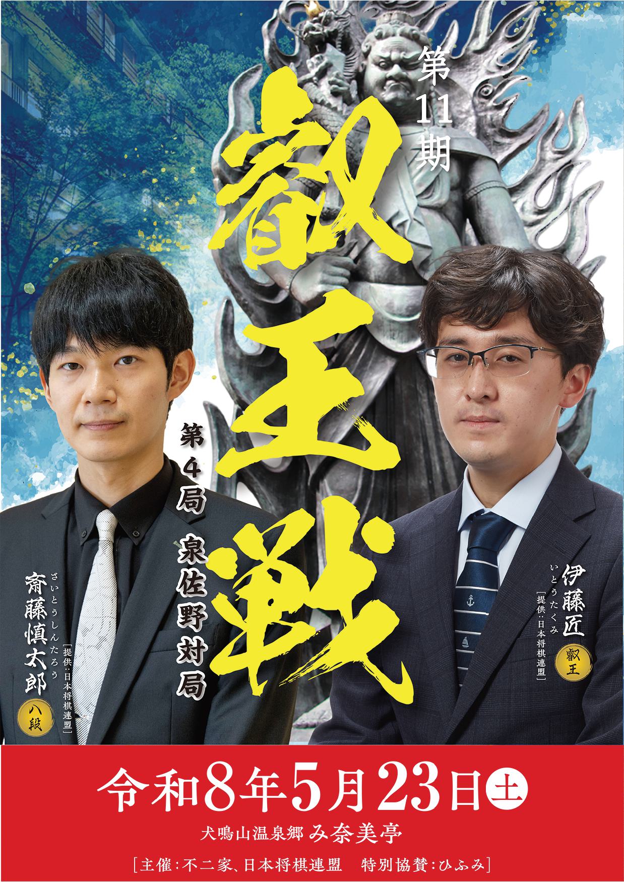 第11期叡王戦第4局泉佐野対局宣材