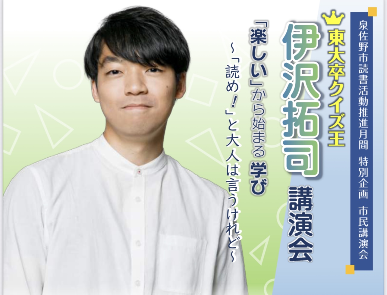 伊沢拓司バナー