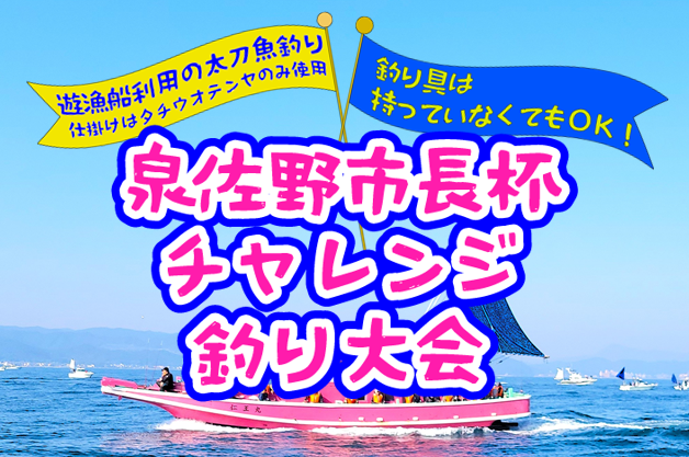 釣り大会のご案内