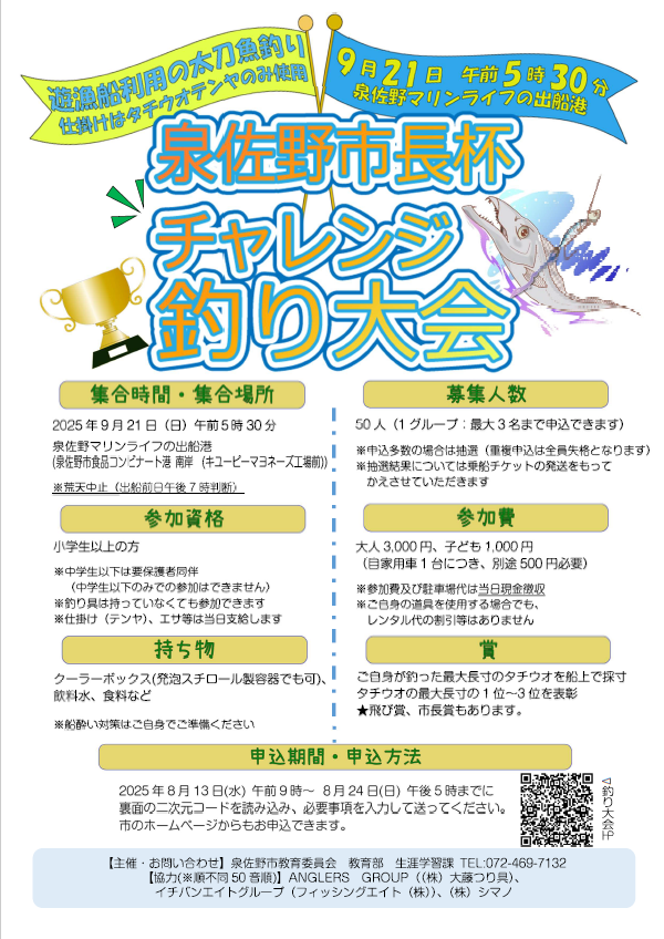 釣り大会のチラシ（表面）です。