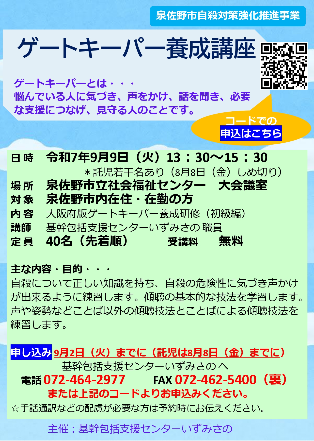 令和7年度ゲートキーパー養成講座のちらし