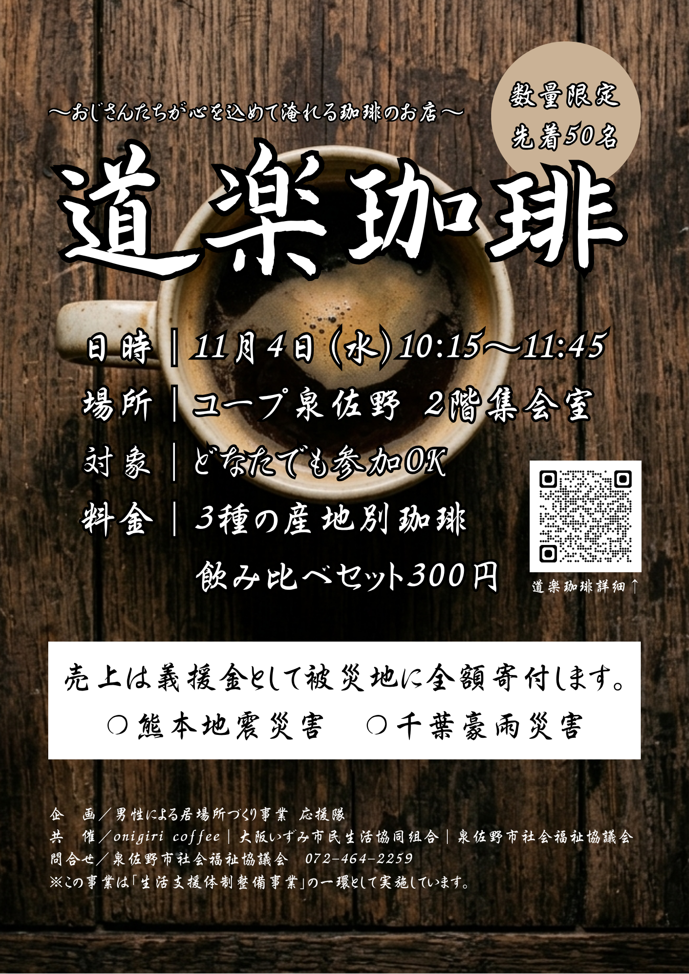 道楽珈琲（令和8年11月4日開催）