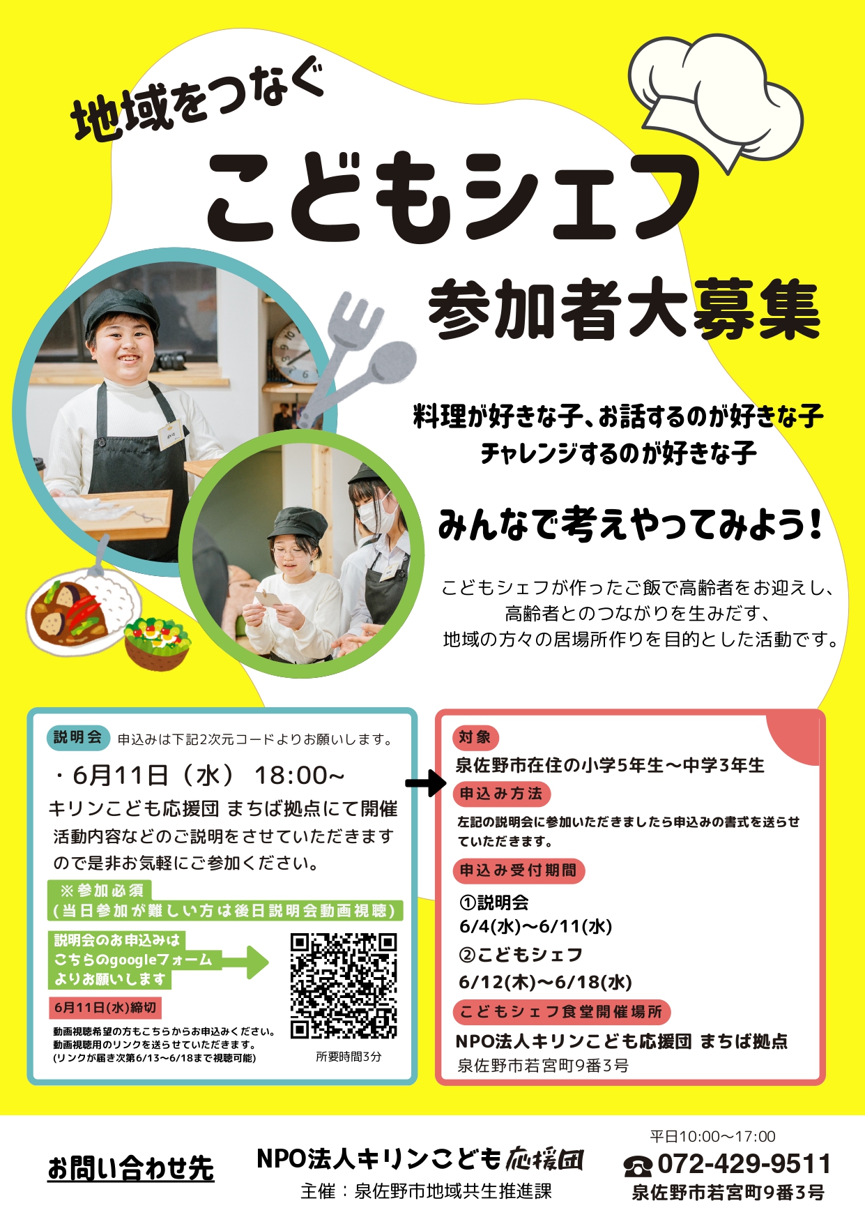 こどもシェフ募集チラシ(表面）