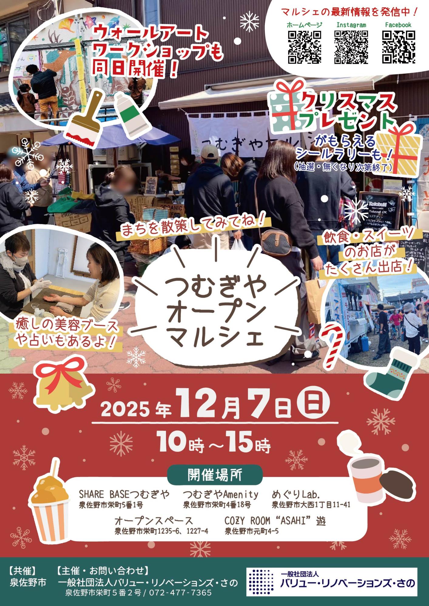 12/7開催つむぎやオープンマルシェのチラシ