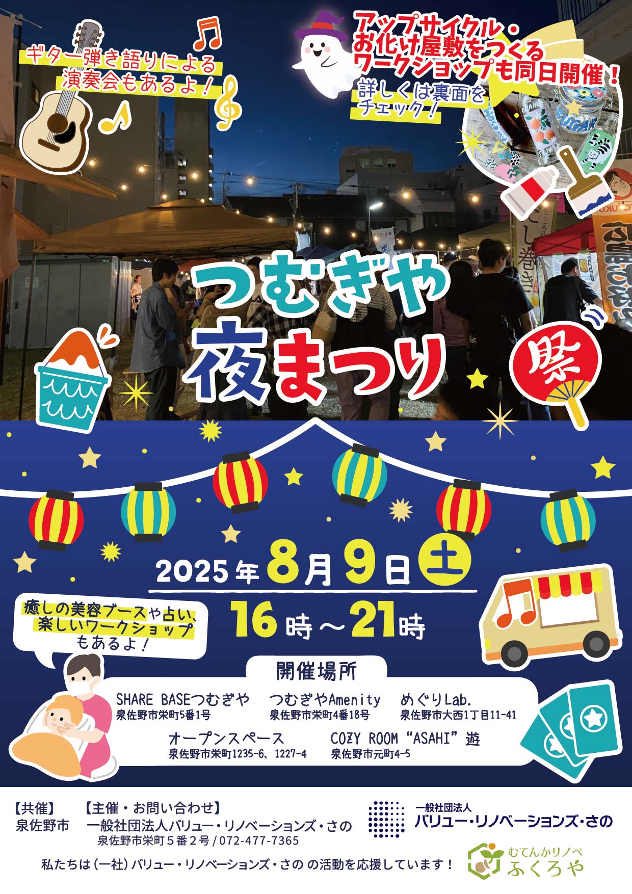 R7年度つむぎや夜まつりのチラシ