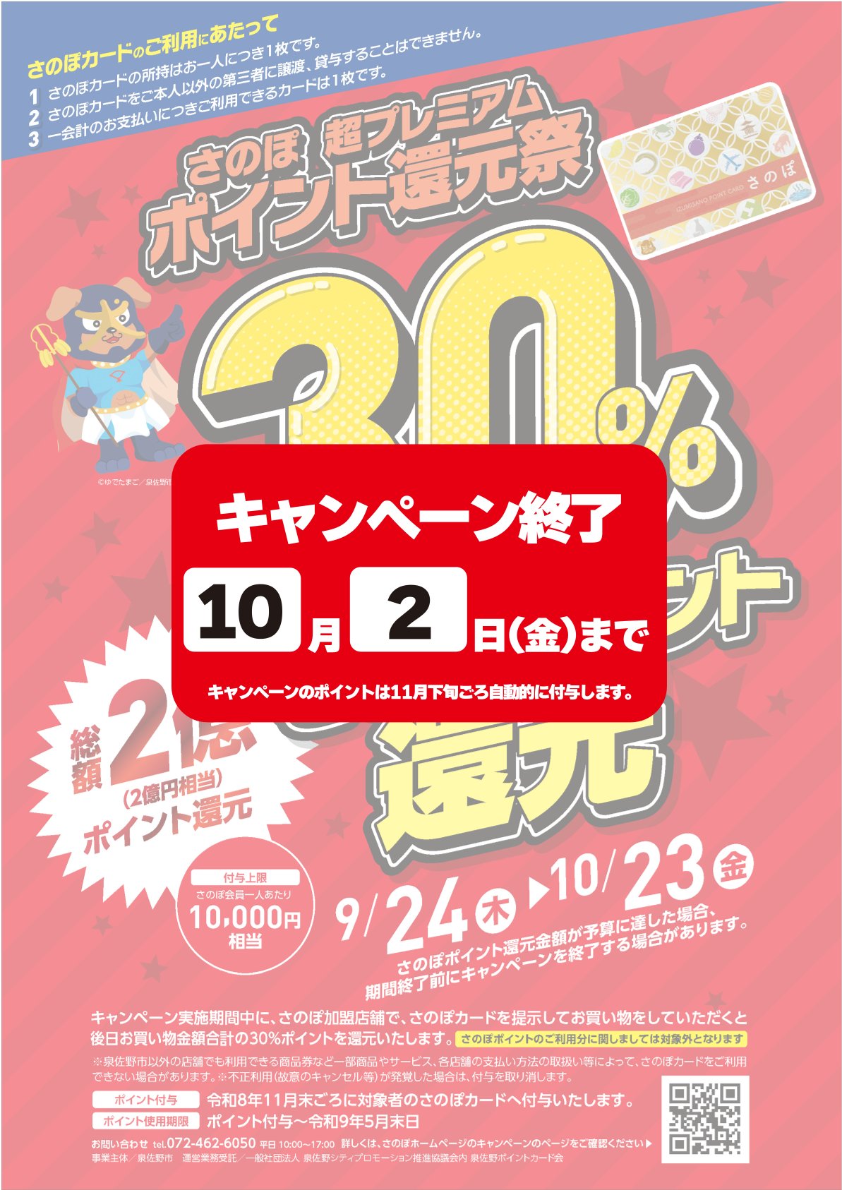 さのぽ30％還元祭終了について