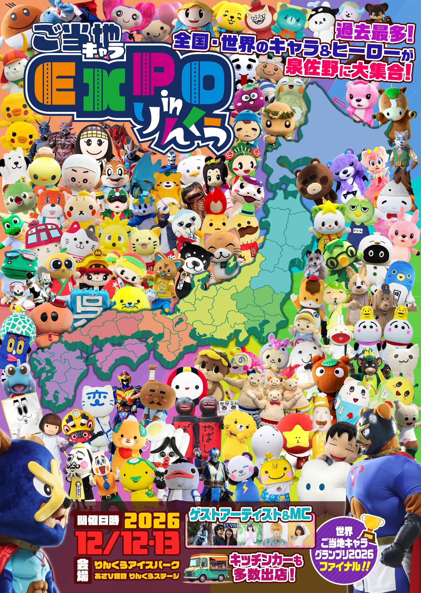 ご当地キャラEXPO in りんくう 2026