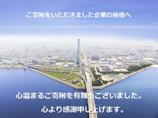 【企業版ふるさと納税】ご寄附いただいた企業様のご紹介