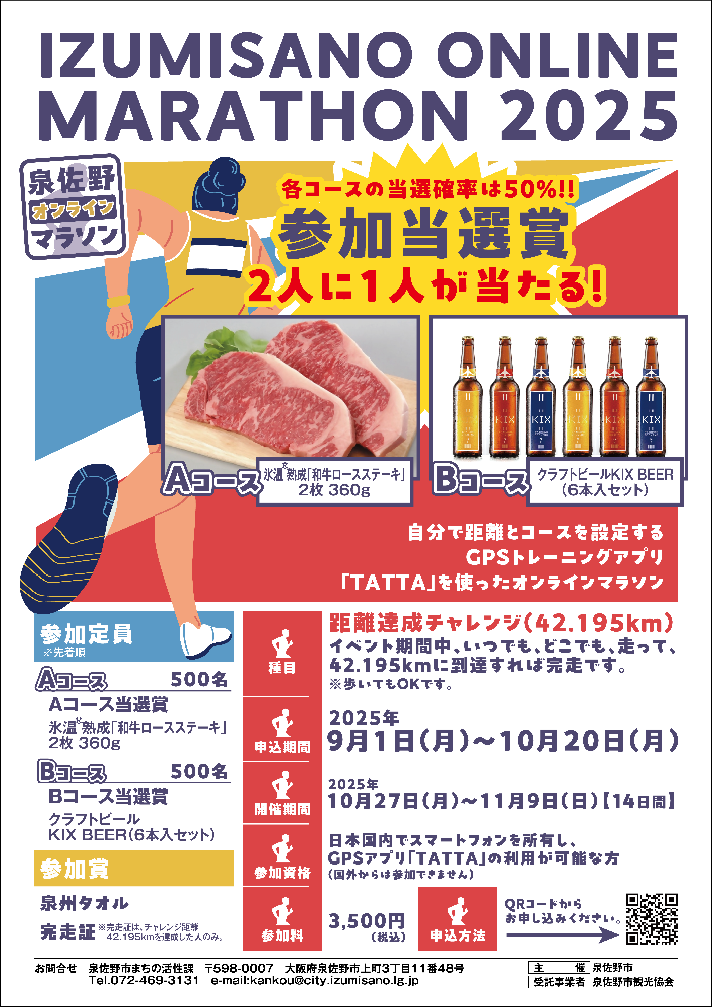 （イメージ）泉佐野マラソン2025（オンライン）