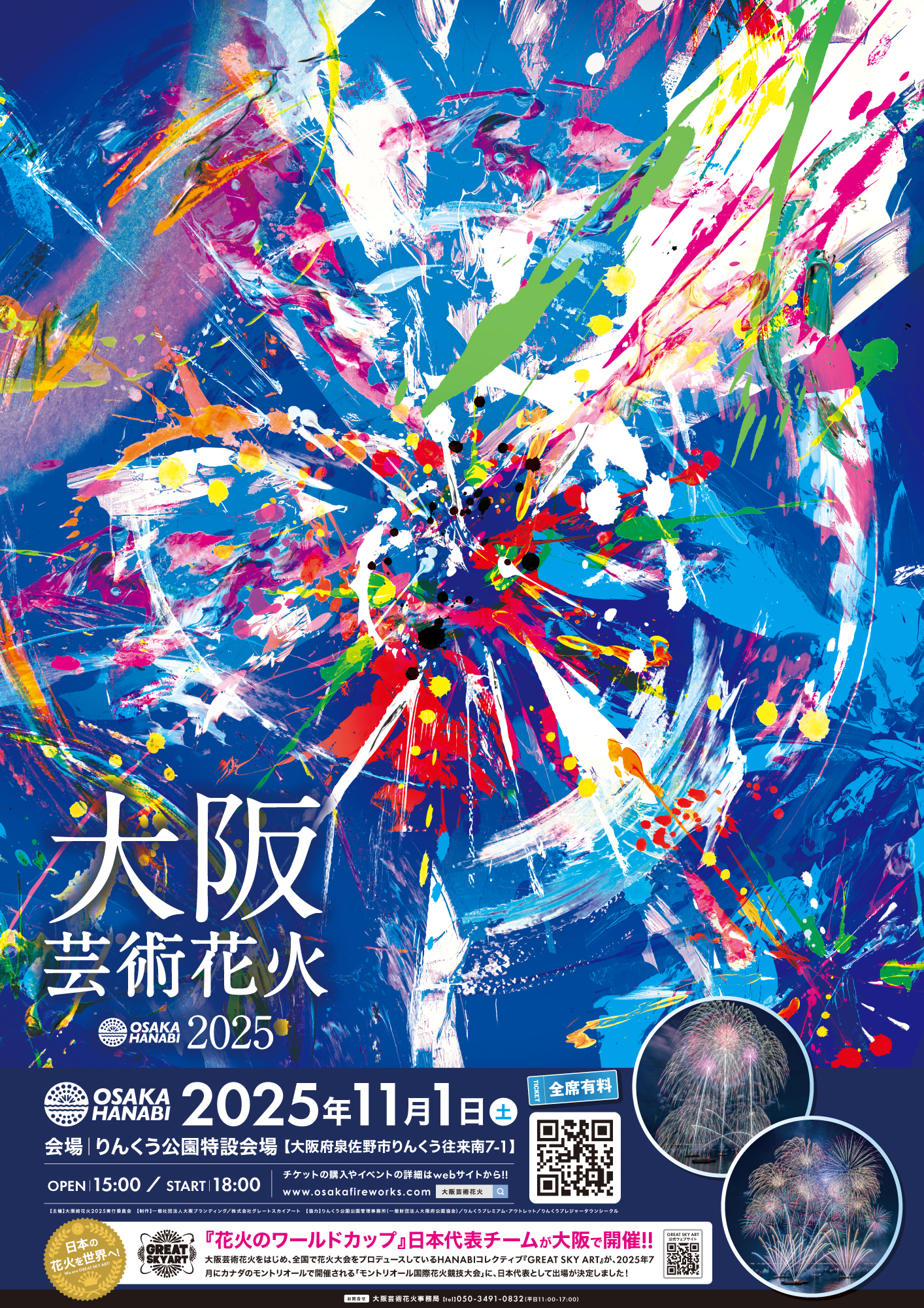 （イメージ）大阪芸術花火2025