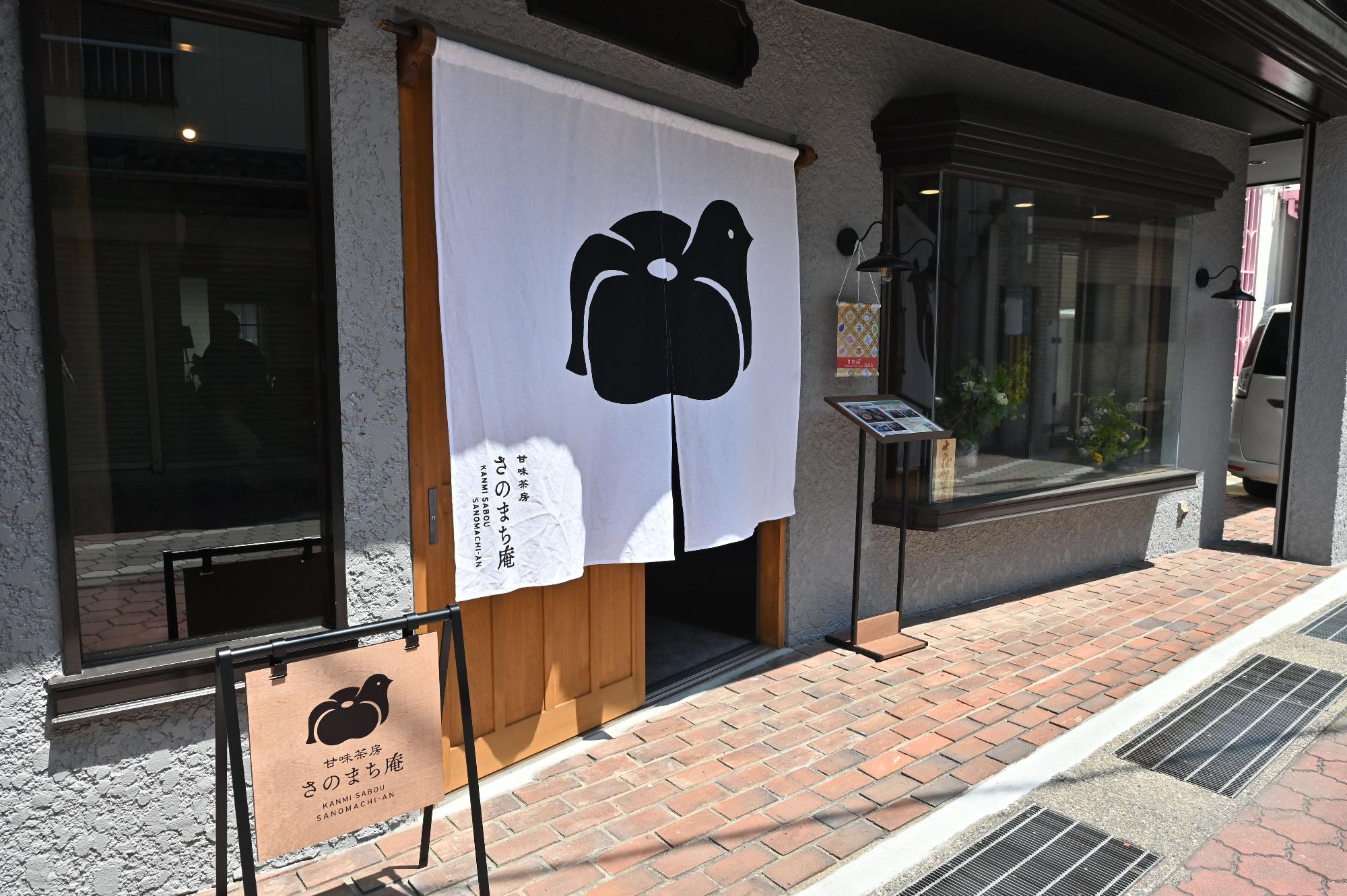 さのまち庵の入り口の暖簾の写真