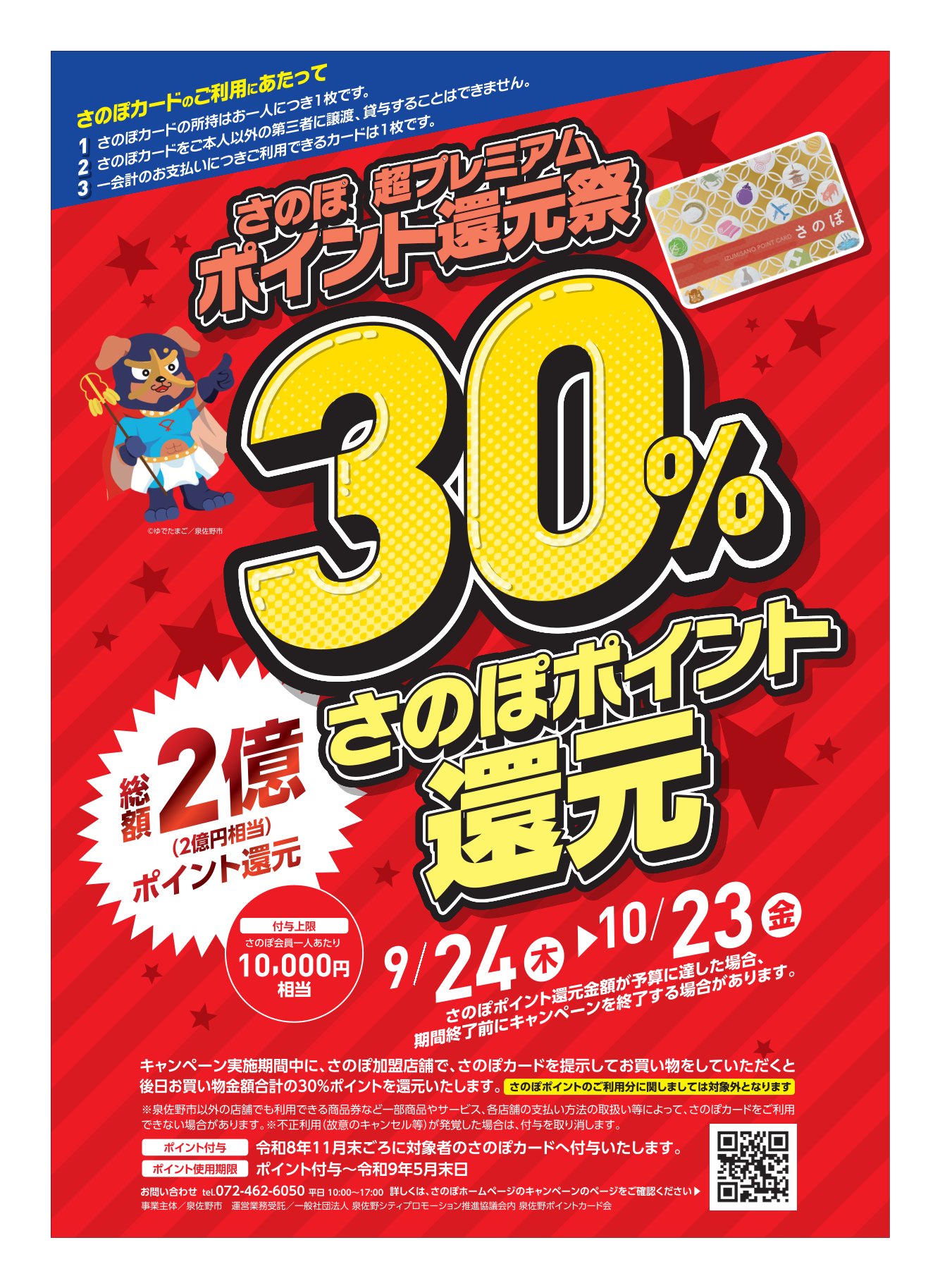 さのぽ30％還元祭のチラシ画像