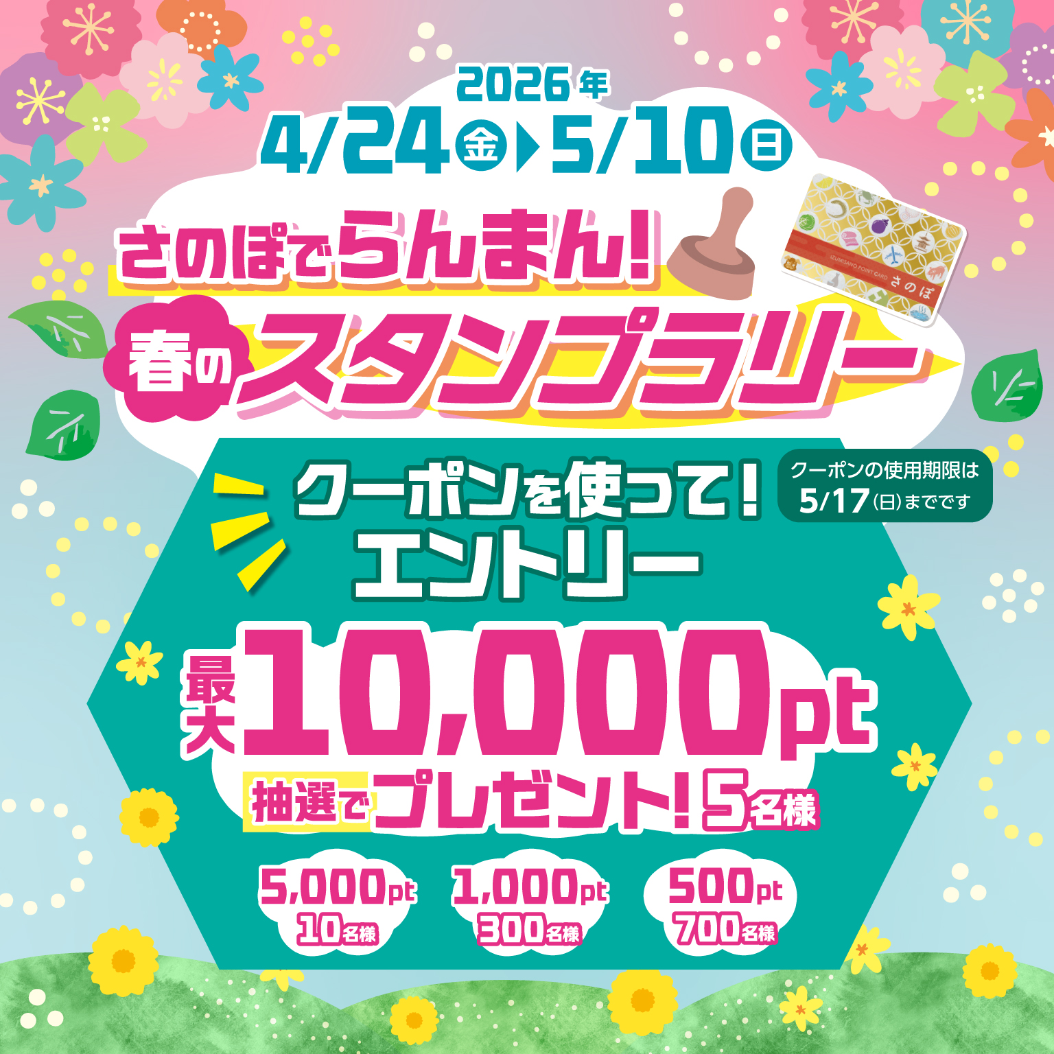 さのぽでらんまん！スタンプラリー