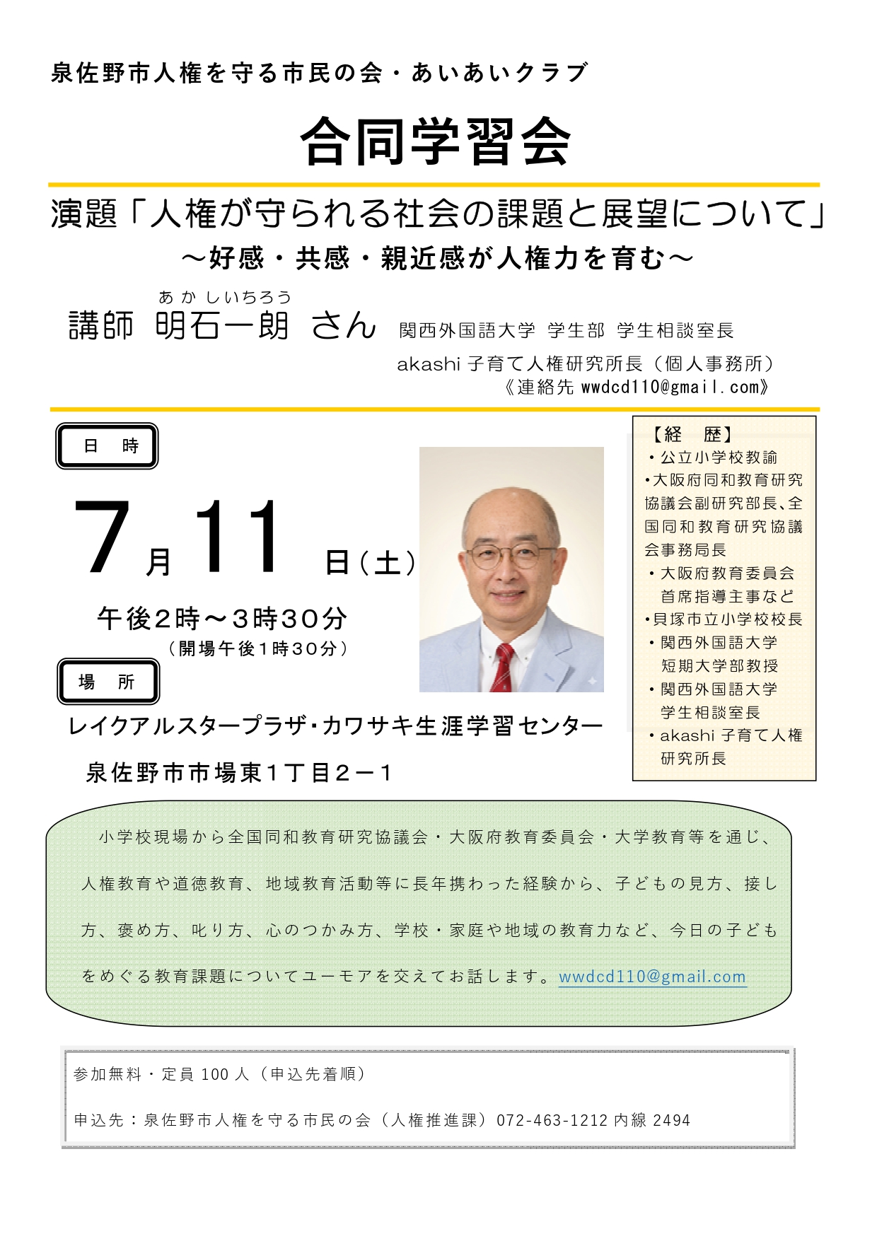 7月11日合同学習会 チラシ
