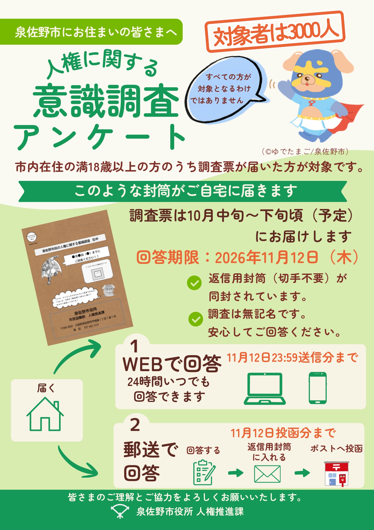 泉佐野市民の人権に関する意識調査チラシ