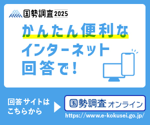 国勢調査オンライン回答