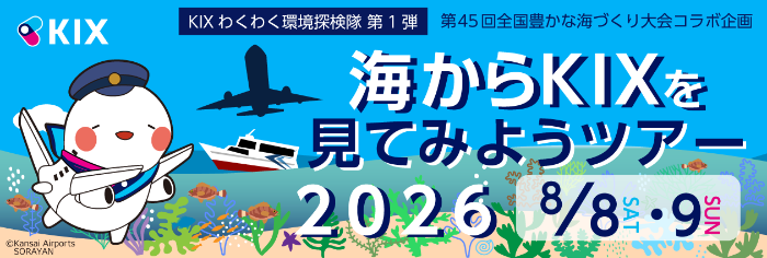 海からKIXを見てみようツアー