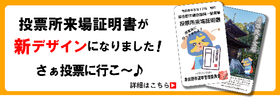 投票所来場証明書が新デザインになりました！さぁ投票へ行こ～♪