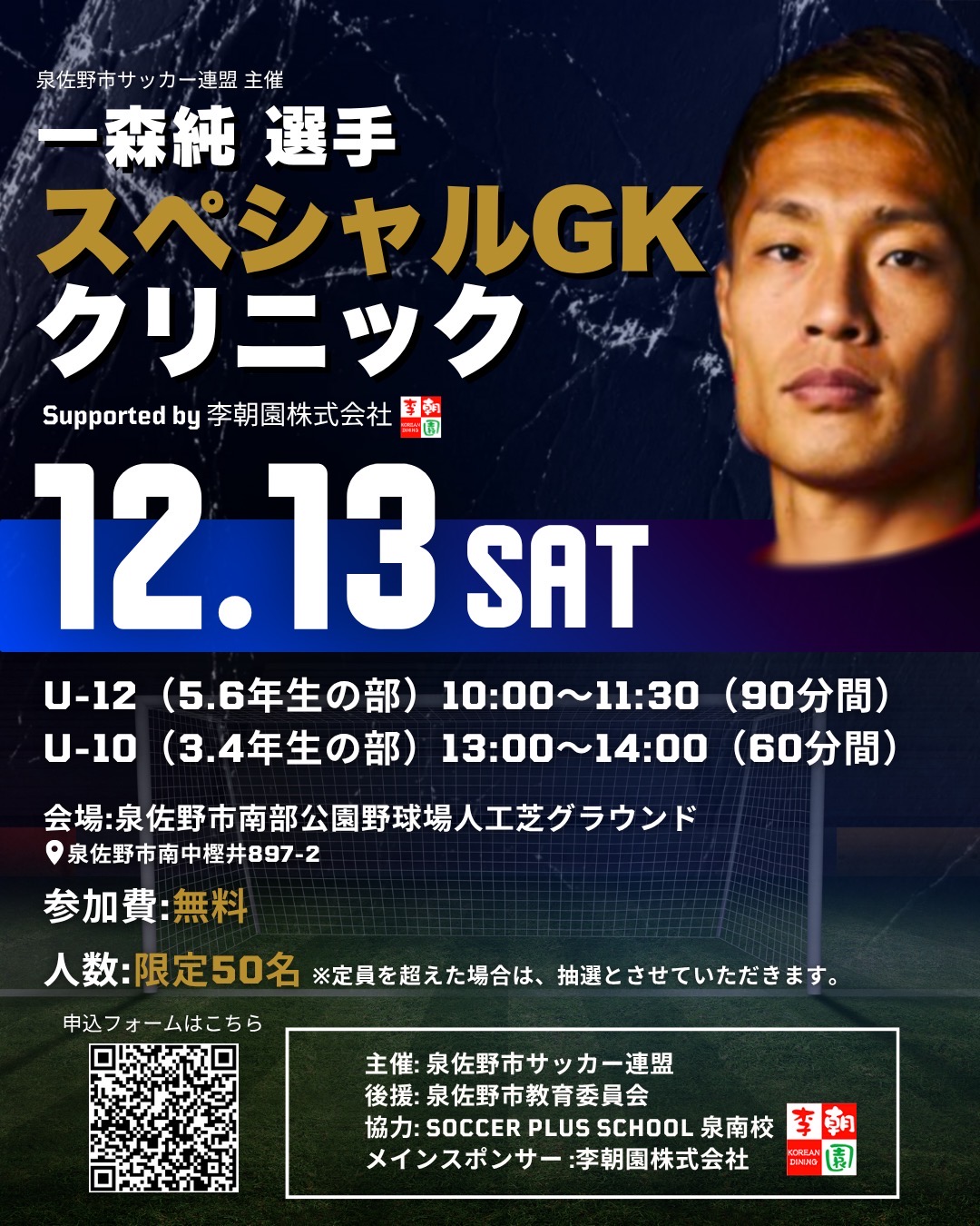 一森純選手スペシャルGkクリニック