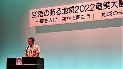 空港のある地域2022奄美大島会議 千代松市長