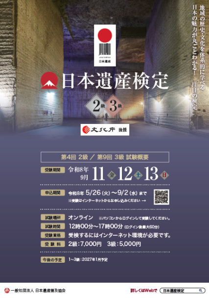 第9回日本遺産検定3級チラシ