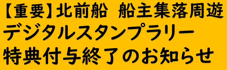 北前船特典終了