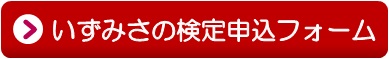 検定申込ボタン