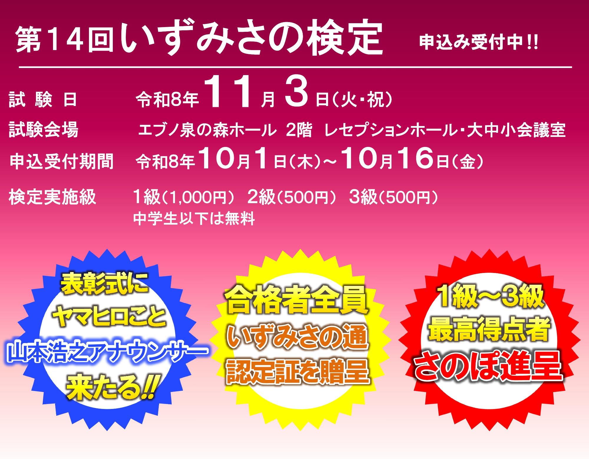 第14回いずみさの検定申込み受付中‼