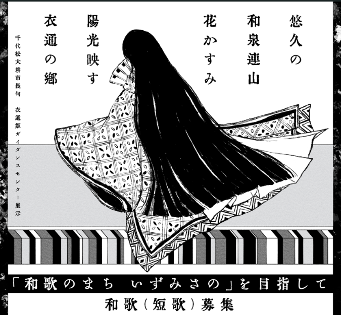 和歌のまち いずみさの」を目指して／泉佐野市