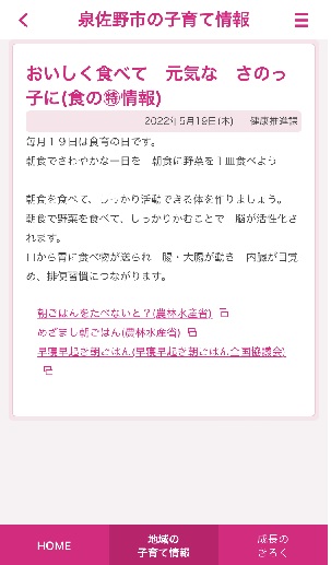 電子母子手帳さのっ子なびの食育の画面