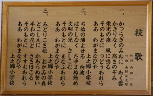 上之郷小学校の校歌（歌詞）