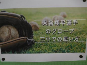 大谷選手のグローブの活用2