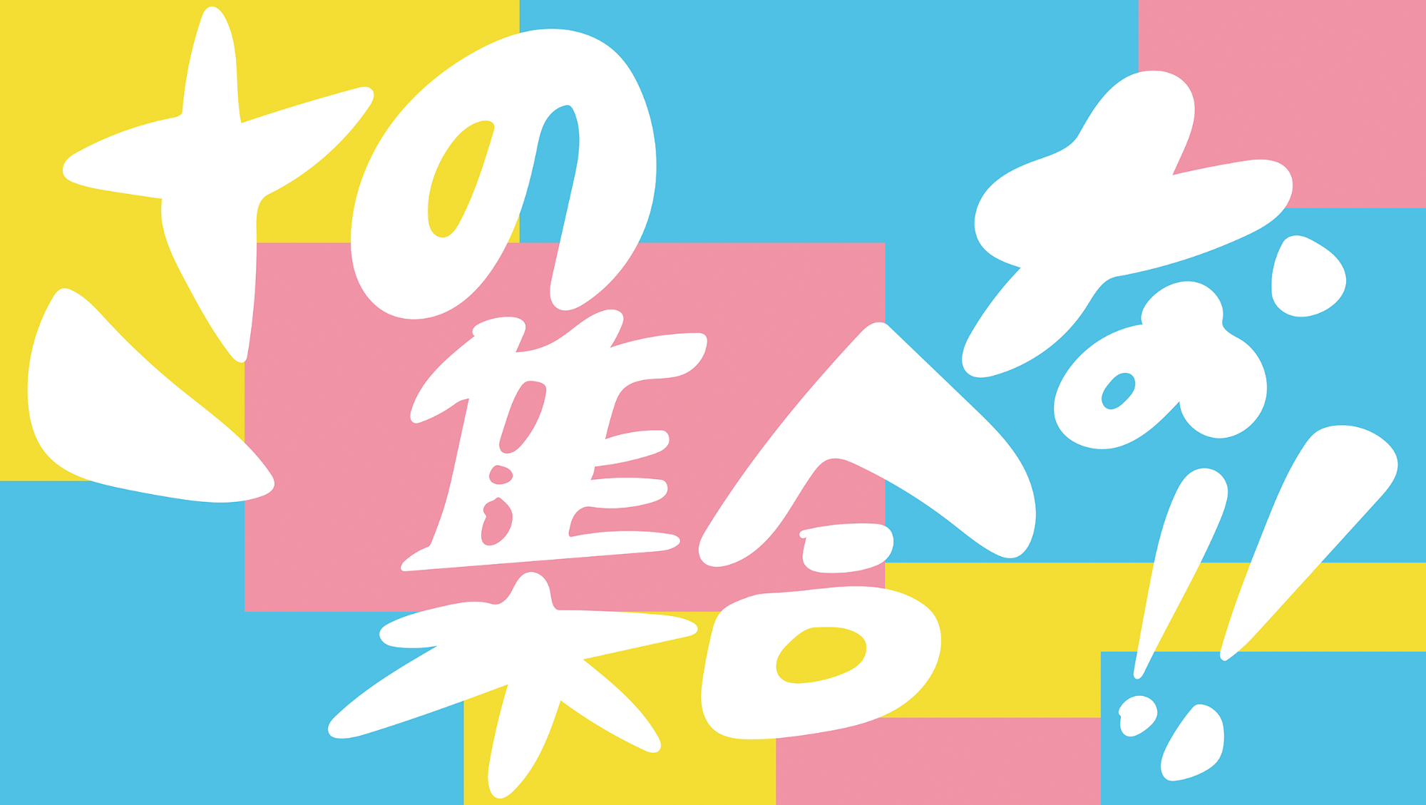 さの集合な!