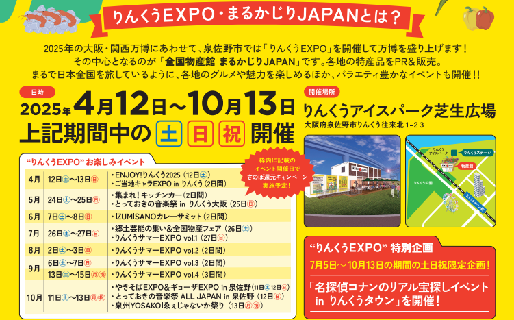 りんくうEXPOお楽しみイベント