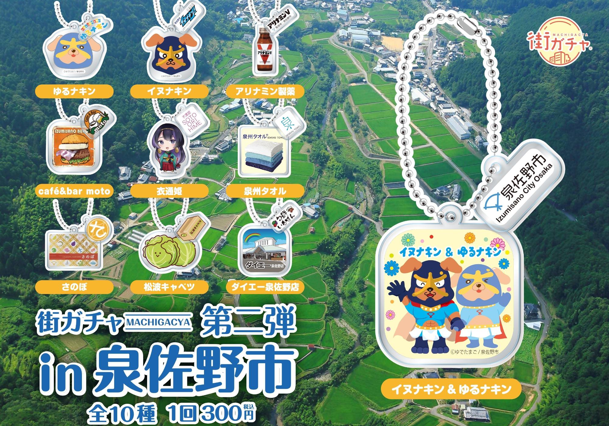 第一弾 街ガチャin泉佐野