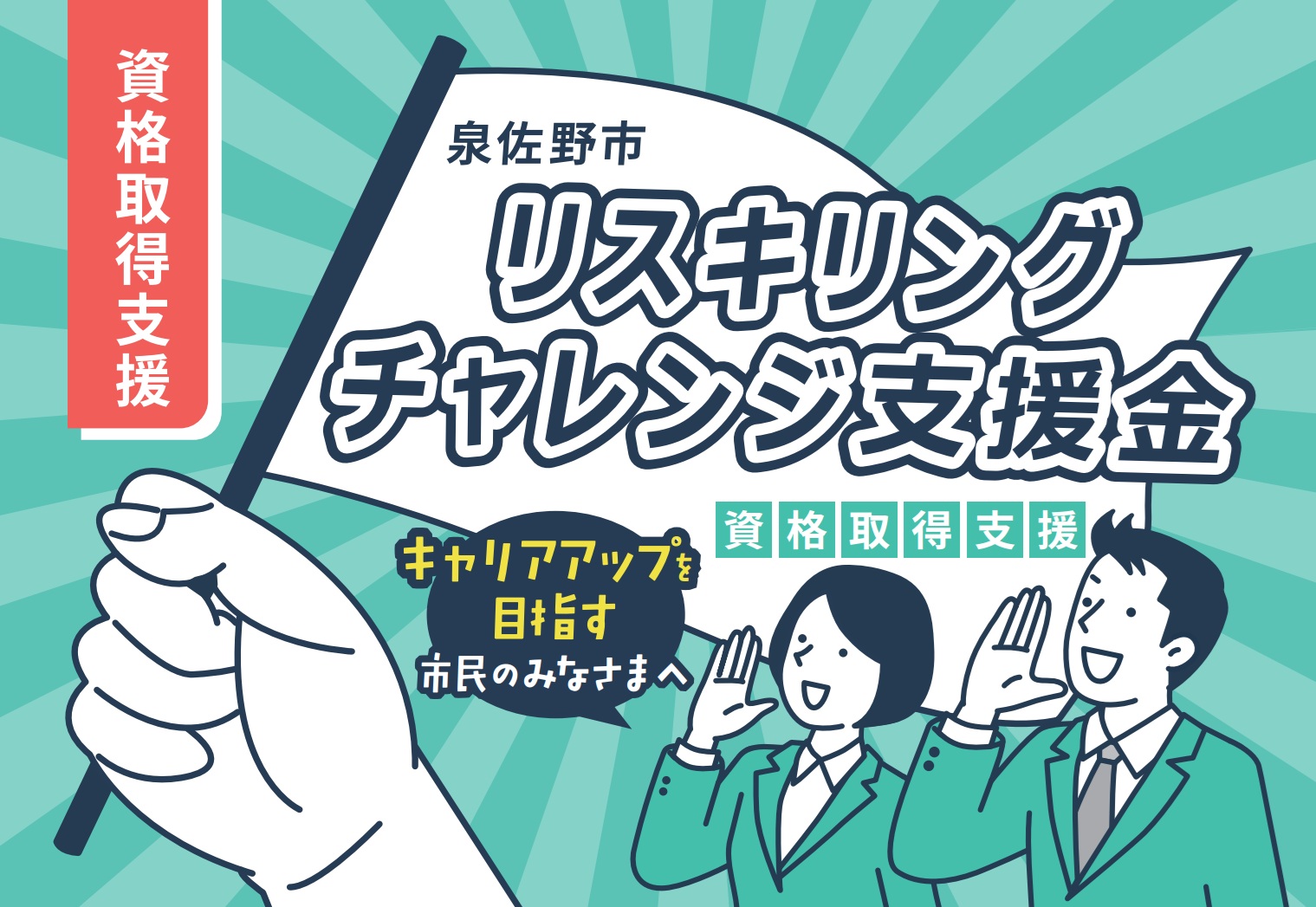 泉佐野市リスキリングチャレンジ支援金（資格取得支援）バナー