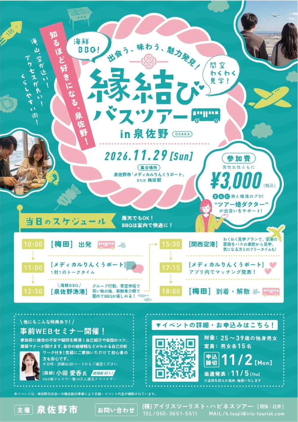 縁結びバスツアー