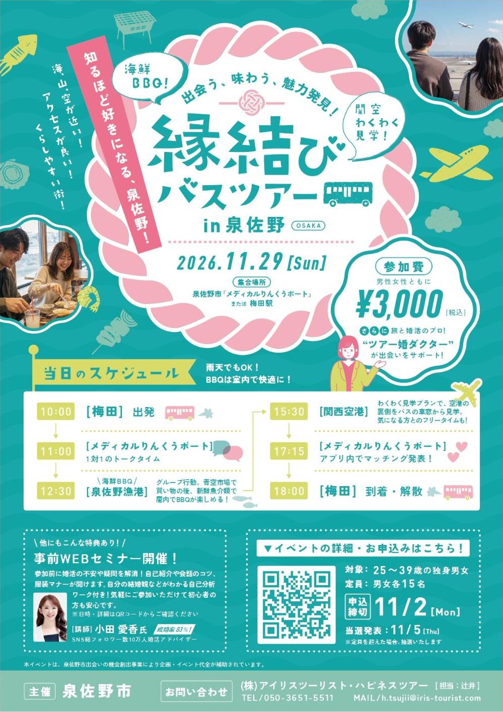 縁結びバスツアー2