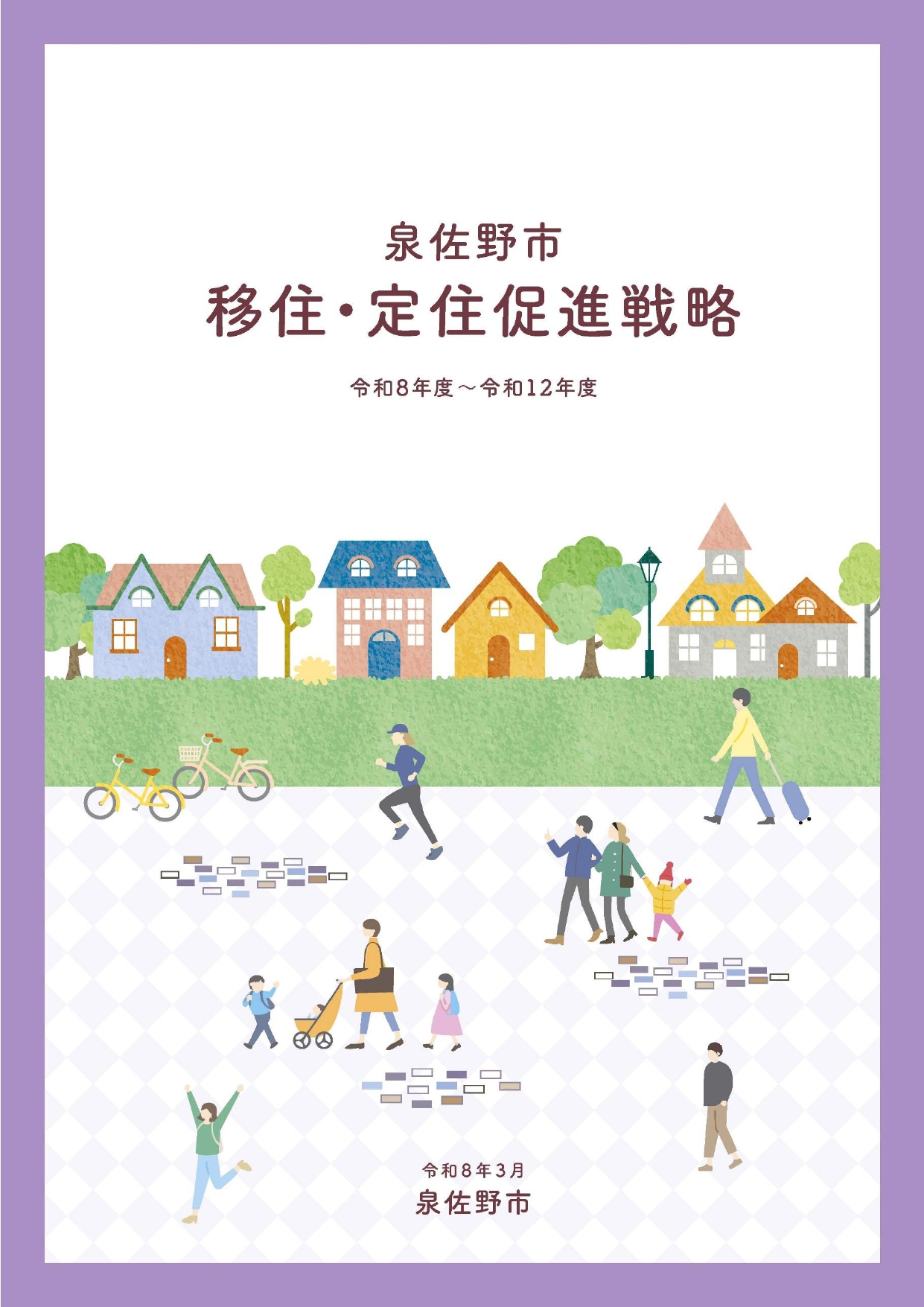 泉佐野市移住・定住促進戦略