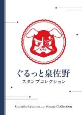 スタンプ帳
