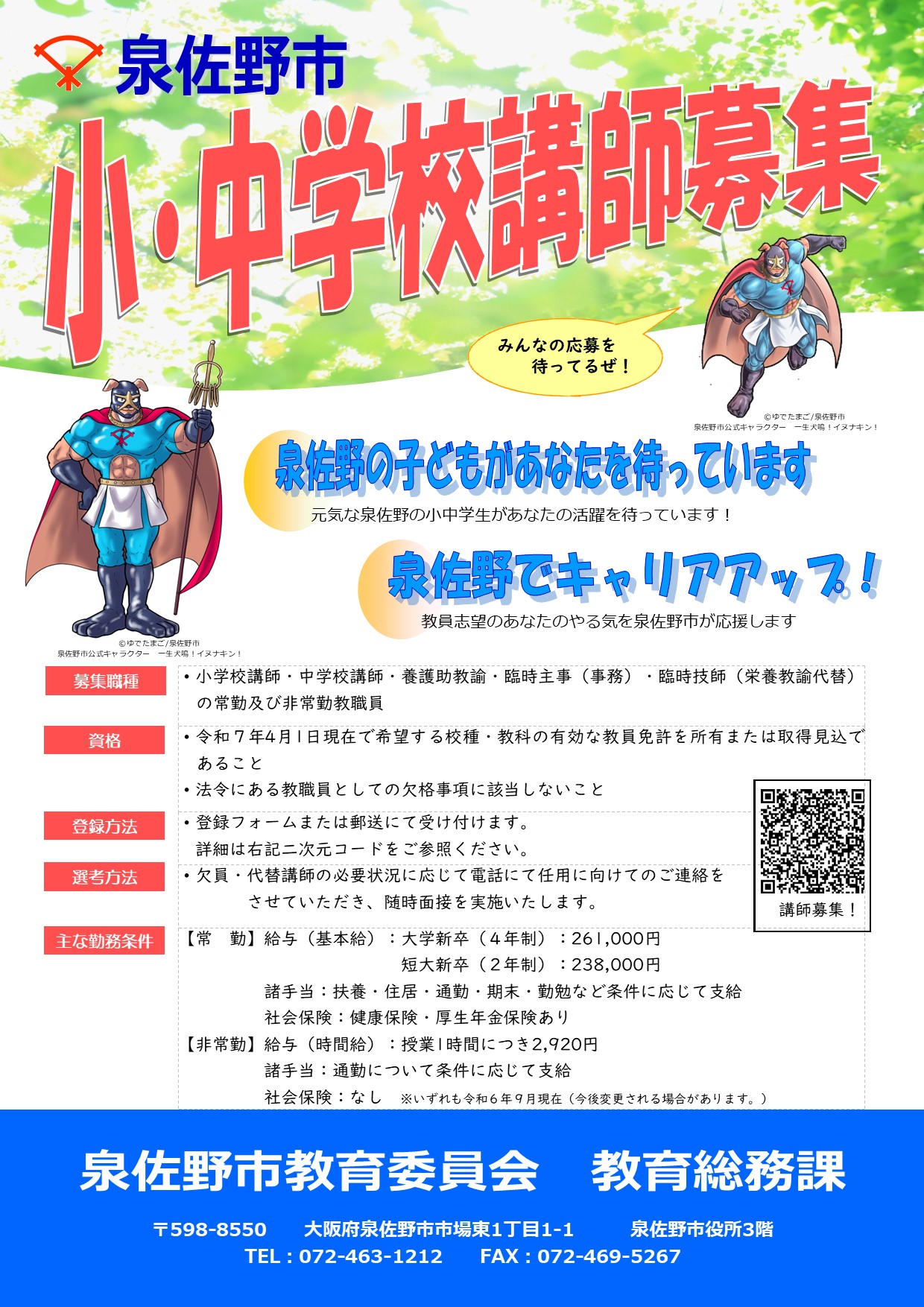 講師募集