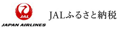 JALふるさと納税