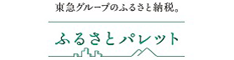 ふるさとパレット