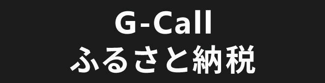G-Callふるさと納税